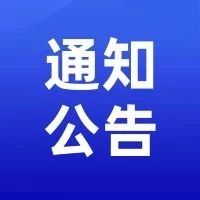 智能装备研发生产总部基地项目磋商文件澄清公告